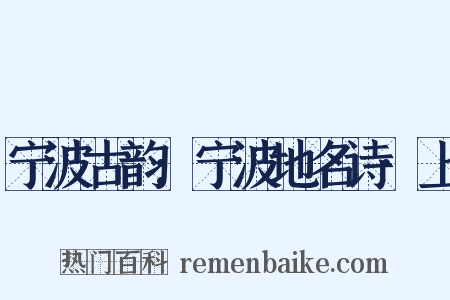 宁波古韵:宁波地名诗·上是什么意思的图片